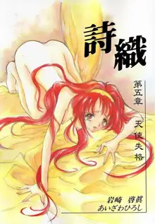 Shiori Dai-Go-Shou Tenshi Shikkaku, 中文