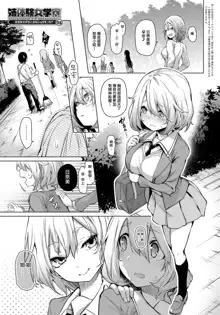 Ane Taiken Jogakuryou Ch. 1-5.5, 中文