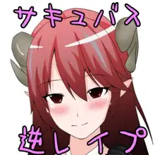 もしもサキュバスが淫魔界から溢れてきたら…, 日本語