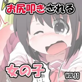 お尻叩きされる女の子 VOL.11