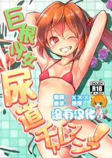 Kyokon Shoujo Nyoudou Challenge!, 中文