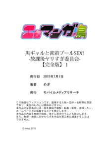 黒ギャルと密着プールSEX！-放課後ヤリすぎ委員会-【完全版】 1, 日本語