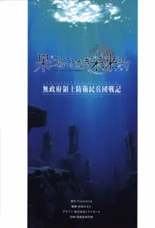 果つることなき未来ヨリ  無政府領土防衛民兵団戦記, 日本語
