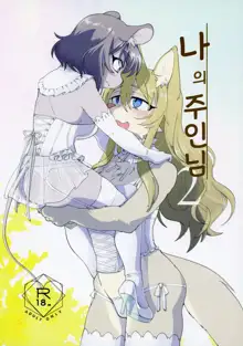 Watashi no Goshujin-sama 2  | 나의 주인님 2, 한국어