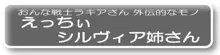 えっちぃシルヴィア姉さん, 日本語