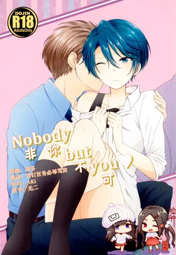 Nobody but you | 非你不可