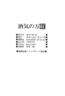 酒気の万紅, 日本語