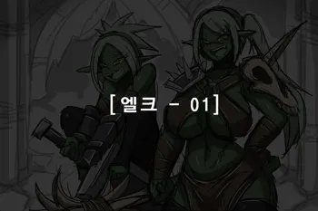 엘크 / Elrk 01, 한국어