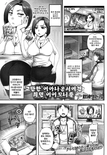 Koman Joshi Ana ni Saimin Ear Monitor o | 교만한 여아나운서에겐 최면 이어모니를, 한국어