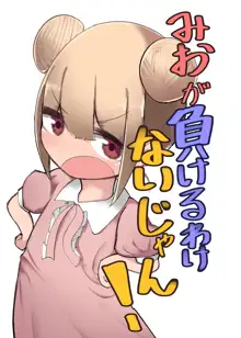 みおが負けるわけないじゃん!, 日本語