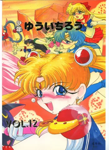 少年ゆういちろうVol.12, 日本語