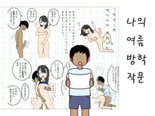 Boku no Natsuyasumi Sakubun | 나의 여름방학 작문, 한국어