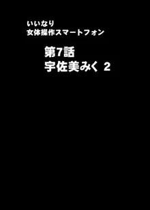 女体操作スマートフォン 女子アナ編, 日本語