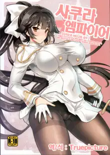 SAKURA FLEET [In the case of Takao and Atago.] | 사쿠라 엠파이어, 한국어