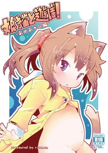 娘猫と遊ぼ!-あめあそび編-, 日本語