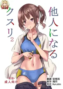 Tanin ni Naru Kusuri 2, 中文