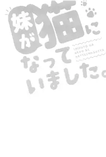 妹が猫になっていました。2, 日本語