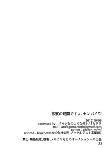 診察の時間ですよ、センパイ♡, 日本語