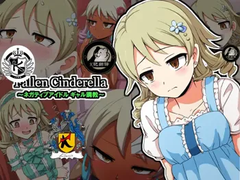 Fallen Cinderella ~Negative Idol Gal Choukyou~ | 堕落的灰姑娘：消极偶像辣妹化调教, 中文