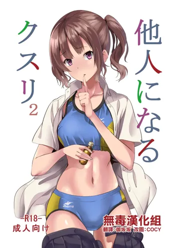 Tanin ni Naru Kusuri 2, 中文