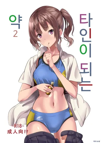 Tanin ni Naru Kusuri 2 | 타인이 되는 약 2, 한국어