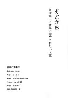 鹿島の夏事情, 日本語