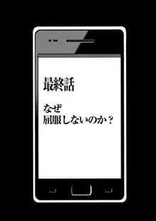 アイドル強制操作～スマホで命令したことが現実に～ヒナタ編 最終話 なぜ屈服しないのか?, 日本語