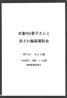 本番NG香子さんと流され輪姦撮影会, 日本語