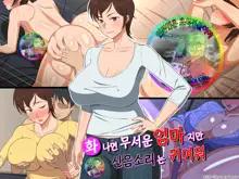 Okoru To Kowai Kaasan dakedo Aegigoe Wa Kawaii | 화나면 무서운 엄마지만 신음소리는 귀여워, 한국어