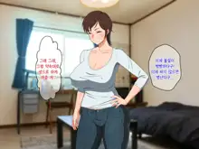 Okoru To Kowai Kaasan dakedo Aegigoe Wa Kawaii | 화나면 무서운 엄마지만 신음소리는 귀여워, 한국어