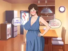 Okoru To Kowai Kaasan dakedo Aegigoe Wa Kawaii | 화나면 무서운 엄마지만 신음소리는 귀여워, 한국어