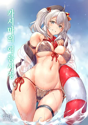 Kashima no Natsu Jijou | 카시마의 여름사정, 한국어