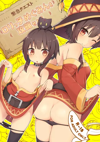 Lolikko Megumin o Kouryaku Seyo!, 中文