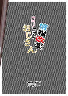 情報改変ロリコンおじさん, 日本語