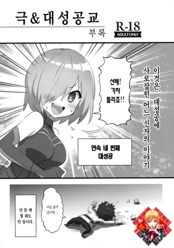 Kyoku&Daiseikou Kyou Omake Hon | 극&대성공교 부록, 한국어