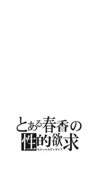 とある春香の性的欲求, 日本語