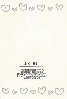 キミの瞳は永続トラップ, 日本語