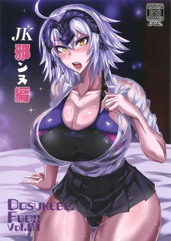 DOSUKEBE. FGO!! Vol.01 JK邪ンヌ編