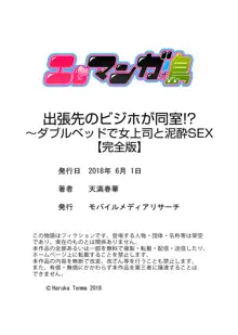 出張先のビジホが同室!? ～ダブルベッドで女上司と泥酔SEX【完全版】, 日本語