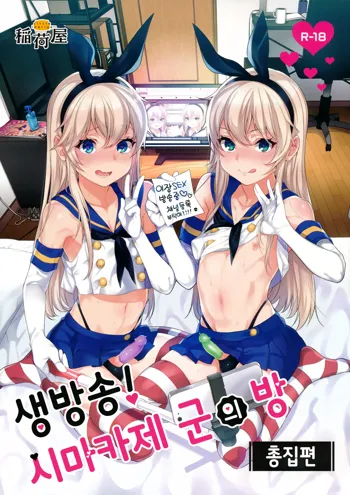 Haishin! Shimakaze-kun no Heya Soushuuhen | 생방송! 시마카제 군의 방 총집편, 한국어