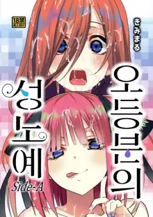 Gotoubun no Seidorei Side-A | 오등분의 성노예 Side-A, 한국어