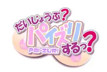 だいじょうぶ？パイズリするっ？, 日本語