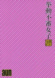 挙動不審女子, 日本語