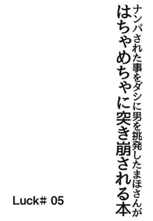 ナンパされた事をダシに男を挑発したまほさんがはちゃめちゃに突き崩される本, 日本語