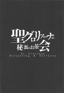 聖グロリアーナの秘蜜のお茶会, 日本語