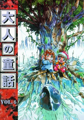 大人の童話 Vol.4, 日本語