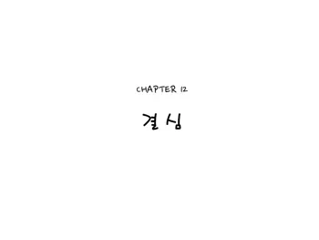 Seitenkango. Shinyuu to Ch. 12, 한국어