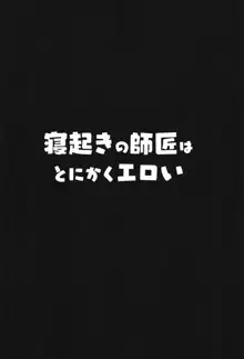 寝起きの師匠はとにかくエロい, 日本語