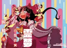 Reimu-san-chi no Bangohan. | 靈夢小姐的晚餐。, 中文