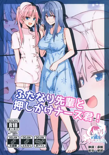 Futanari Senpai to Oshikake Nurse-kun!, 中文